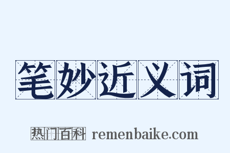 笔妙近义词是什么意思的图片